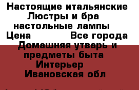 Настоящие итальянские Люстры и бра   настольные лампы  › Цена ­ 9 000 - Все города Домашняя утварь и предметы быта » Интерьер   . Ивановская обл.